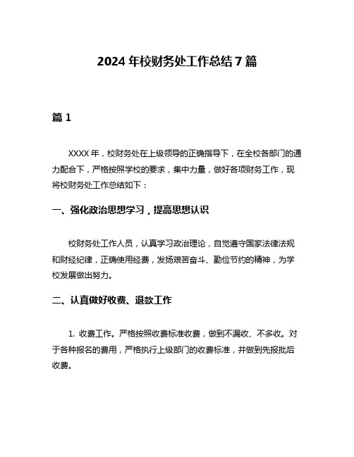 2024年校财务处工作总结7篇