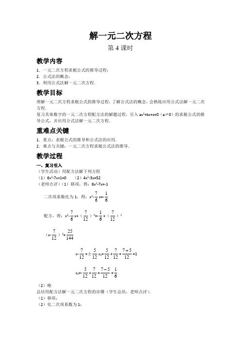 2022人教版数学《解一元二次方程(第课时)4》配套教案(精选)