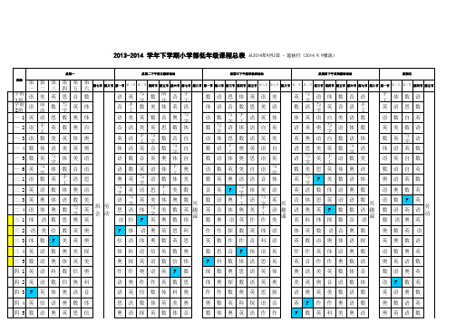 2014秋季小学课表9月9日修改