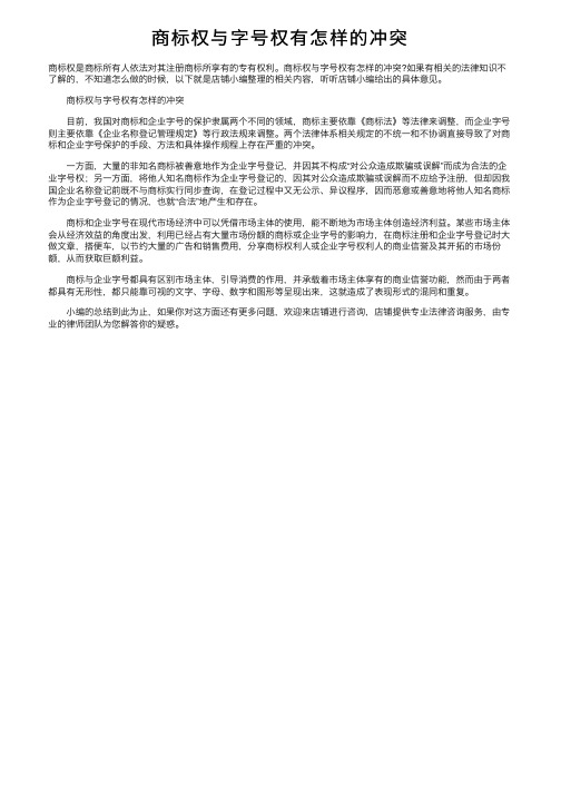 商标权与字号权有怎样的冲突