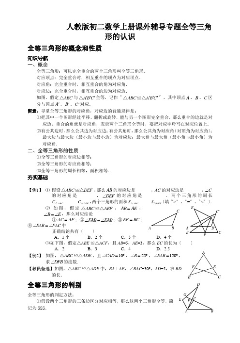 人教版初二数学上册课外辅导专题全等三角形的认识