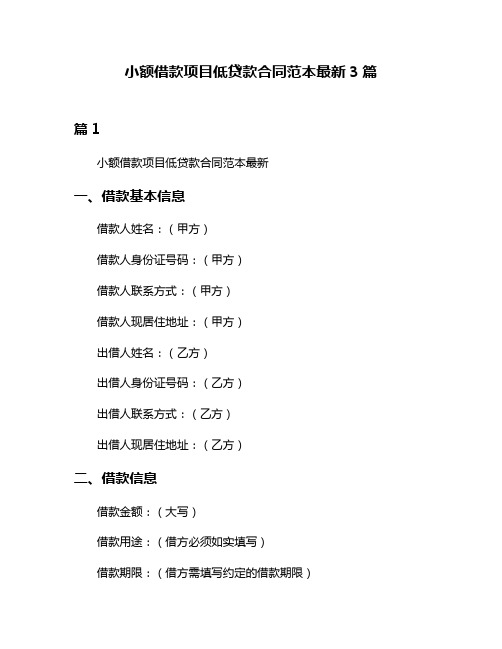 小额借款项目低贷款合同范本最新3篇