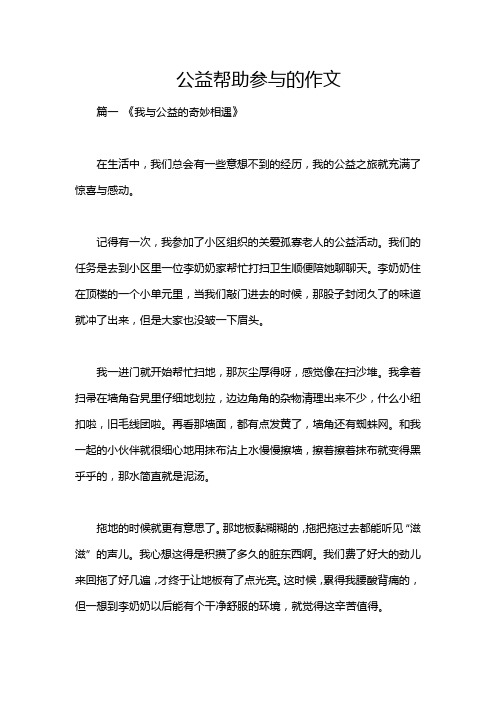 公益帮助参与的作文