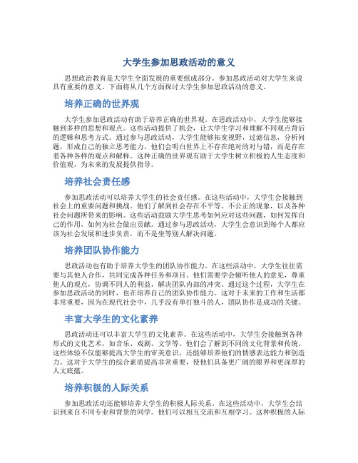 大学生参加思政活动的意义