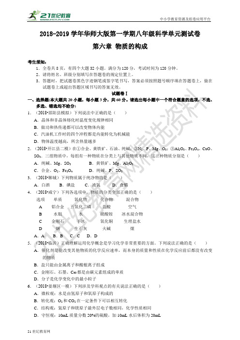 -学年华师大版科学八上 第6章 物质的构成 单元测试卷