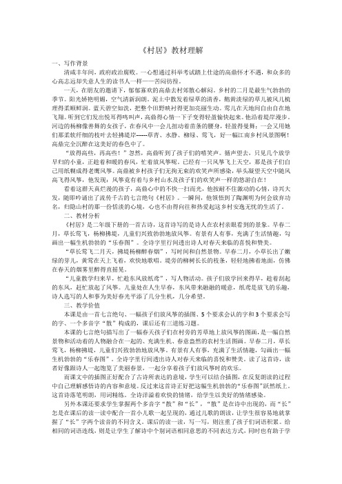 部编版语文二年级下册《村居》教材理解