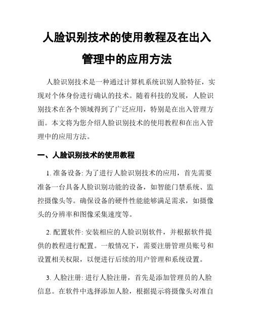 人脸识别技术的使用教程及在出入管理中的应用方法