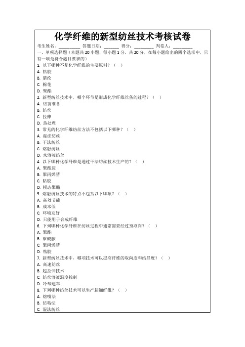 化学纤维的新型纺丝技术考核试卷