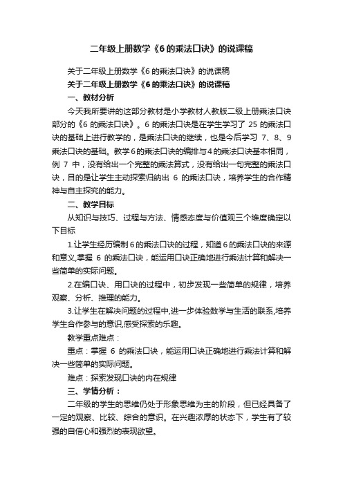 关于二年级上册数学《6的乘法口诀》的说课稿