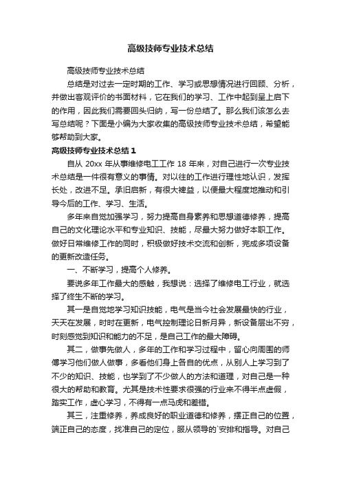 高级技师专业技术总结