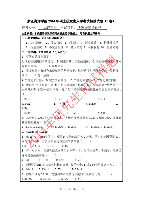 浙江海洋大学普通遗传学2014年考研真题