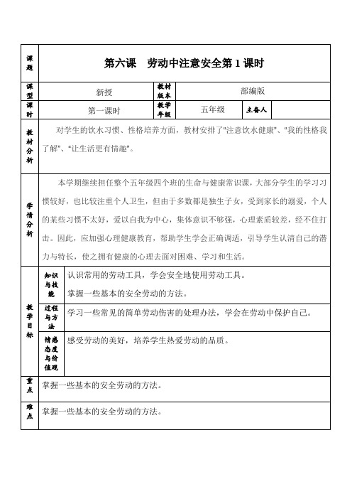 五年级生命与健康常识第六课  劳动中注意安全第1课时 “双减”精品教案