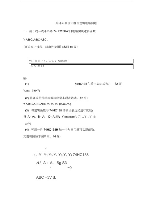 用译码器设计组合逻辑电路例题