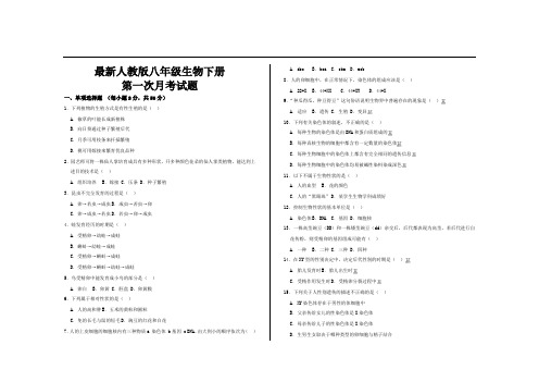 最新人教版八年级生物下册第一次月考试题及答案