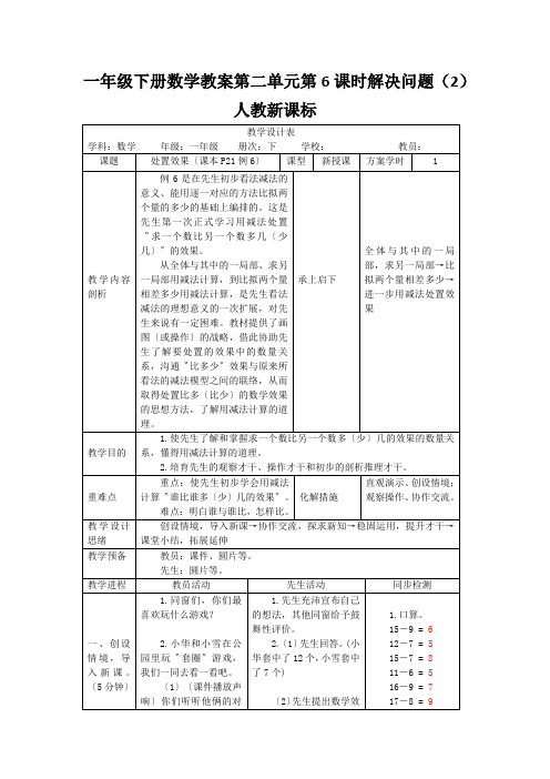 一年级下册数学教案第二单元第6课时解决问题(2)人教新课标