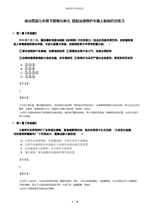 政治思品七年级下册第九单元 撑起法律保护伞鲁人版知识点练习