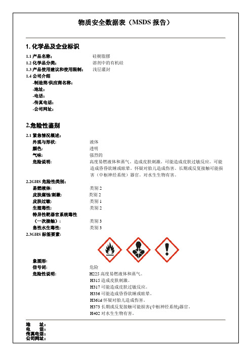 硅树脂胶物质安全资料表 MSDS报告