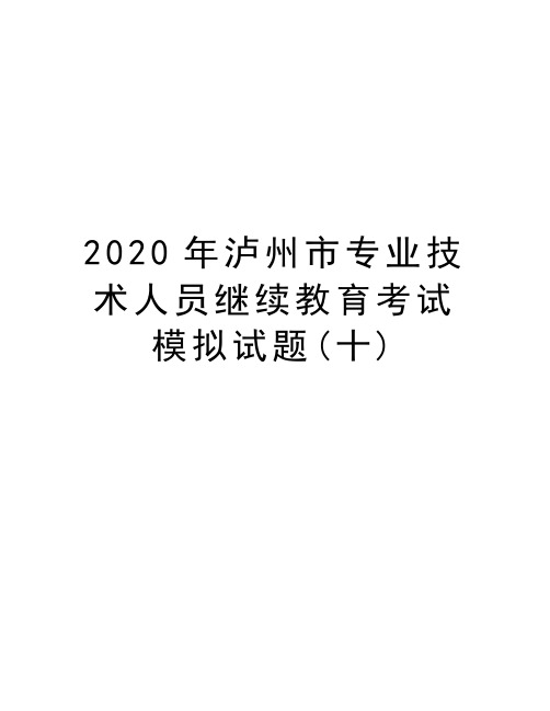 2020年泸州市专业技术人员继续教育考试模拟试题(十)复习课程