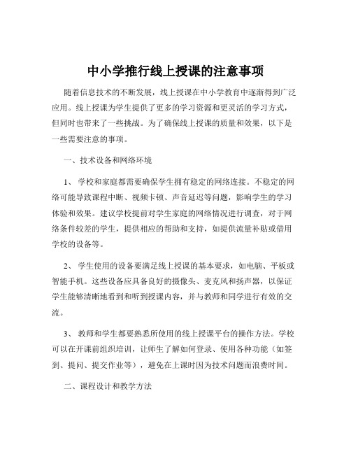 中小学推行线上授课的注意事项