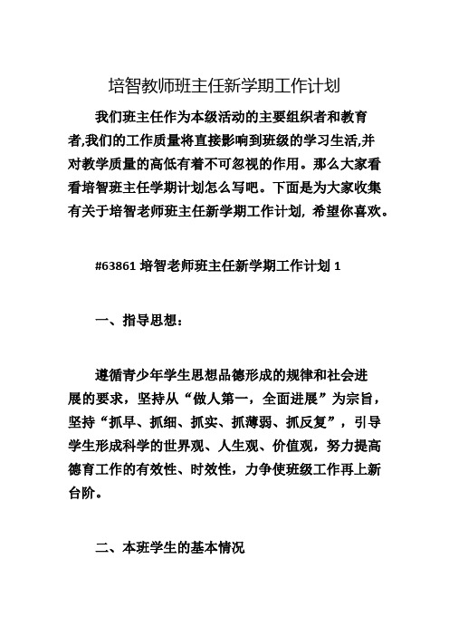 培智教师班主任新学期工作计划