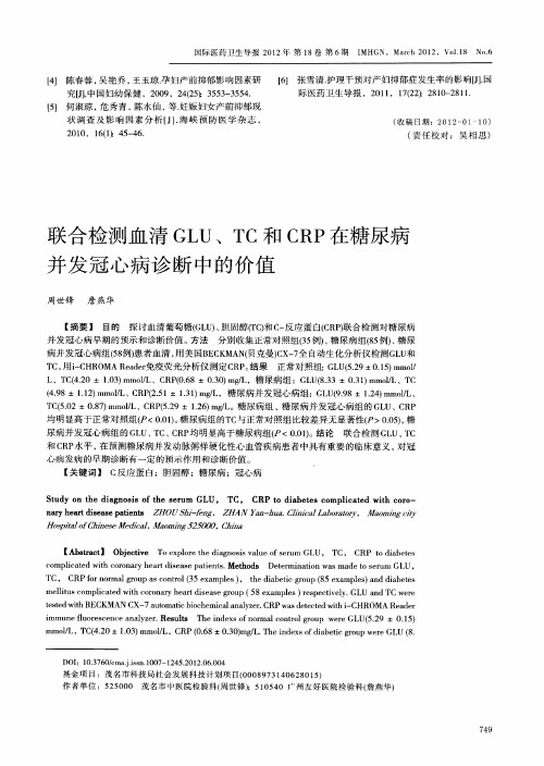 联合检测血清GLU、TC和CRP在糖尿病并发冠心病诊断中的价值