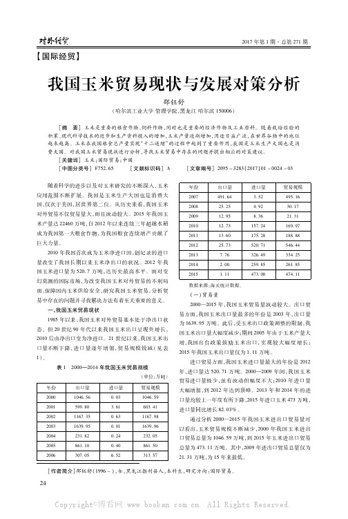 我国玉米贸易现状与发展对策分析