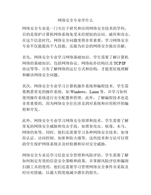 网络安全专业学什么