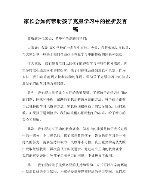 家长会如何帮助孩子克服学习中的挫折发言稿