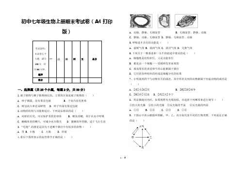 初中七年级生物上册期末考试卷(A4打印版)