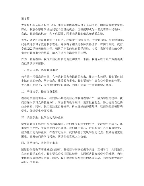 新教师进学校发言稿(3篇)