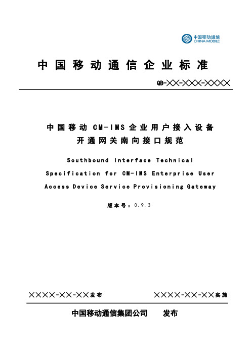 中国移动CMIMS企业用户接入设备开通网关南向接口规范V5.