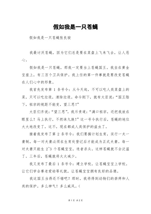 假如我是一只苍蝇_四年级作文