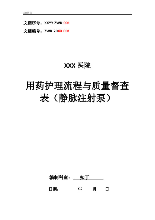 医院用药护理流程与质量督查表(静脉注射泵)