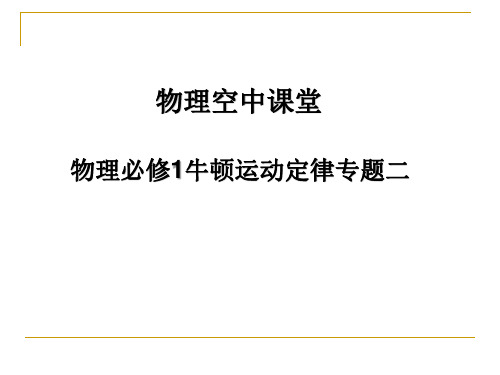 人教版高中物理必修1牛顿运动定律——滑块木板模型