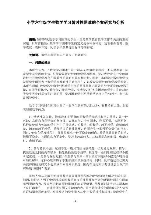 284.小学六年级学生数学学习暂时性困难的个案研究与分析