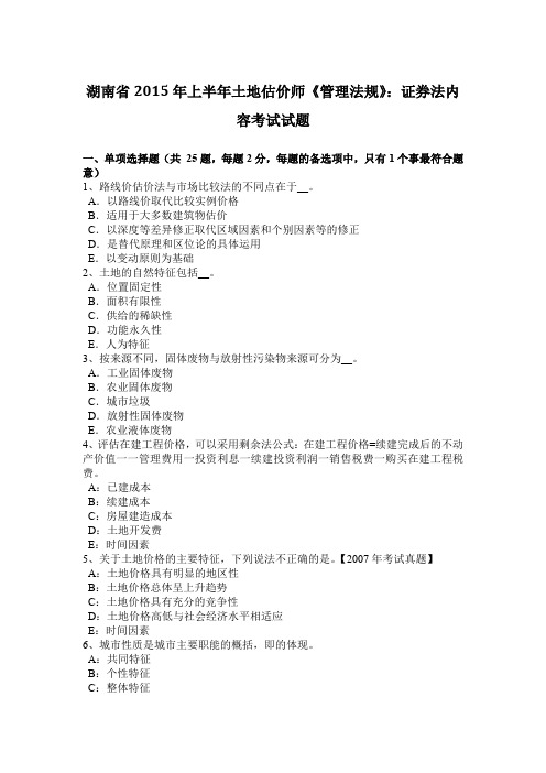 湖南省2015年上半年土地估价师《管理法规》：证券法内容考试试题