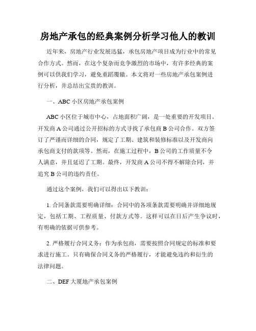 房地产承包的经典案例分析学习他人的教训