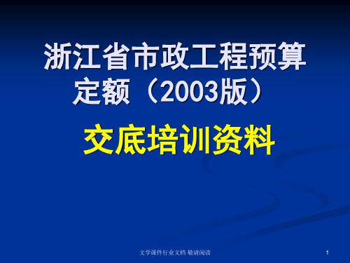 浙江省市政工程预算定额2003版