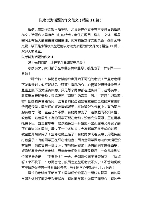 以考试为话题的作文范文(精选11篇)