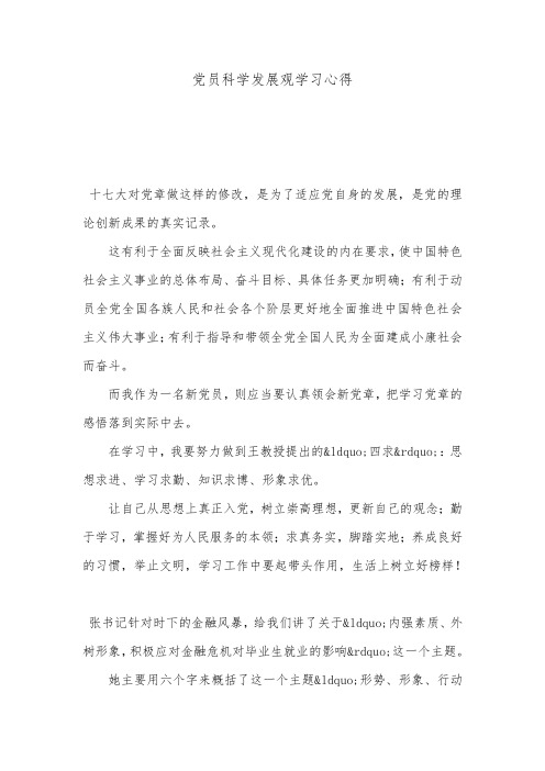党员科学发展观学习心得.doc