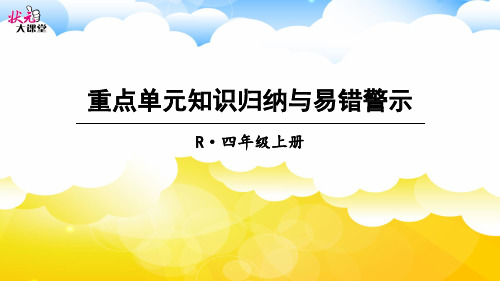 状元大课堂ppt课件:四年级上册重点单元知识归纳与易错警示