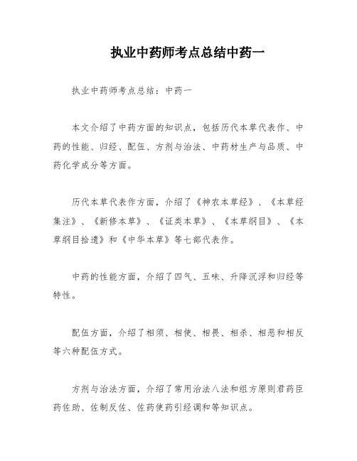 执业中药师考点总结中药一