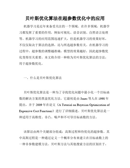 贝叶斯优化算法在超参数优化中的应用