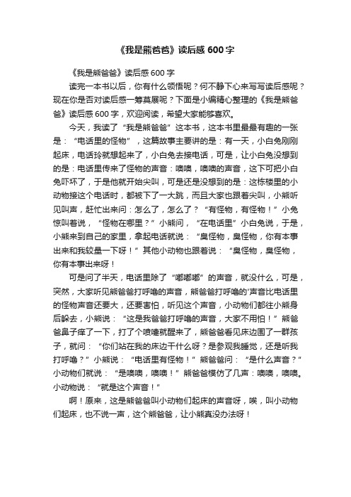 《我是熊爸爸》读后感600字