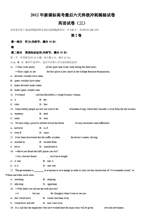 2012年新课标高考最后六天终极冲刺揭秘试卷