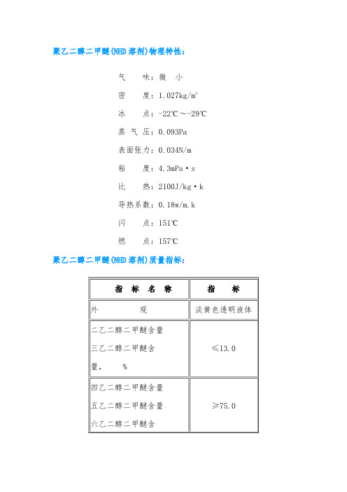 聚乙二醇二甲醚(NHD溶剂）