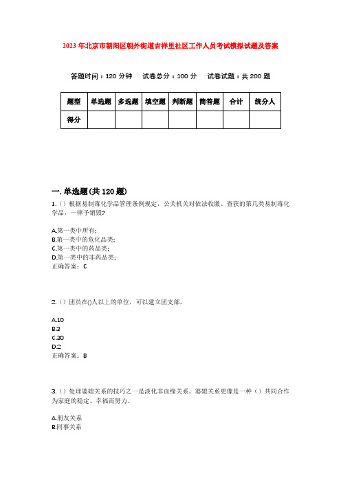 2023年北京市朝阳区朝外街道吉祥里社区工作人员考试模拟试题及答案