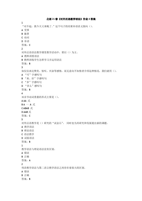 北语21春《对外汉语教学语法》作业4答案