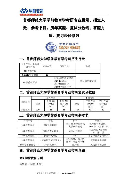 2016年首都师范大学学前教育学