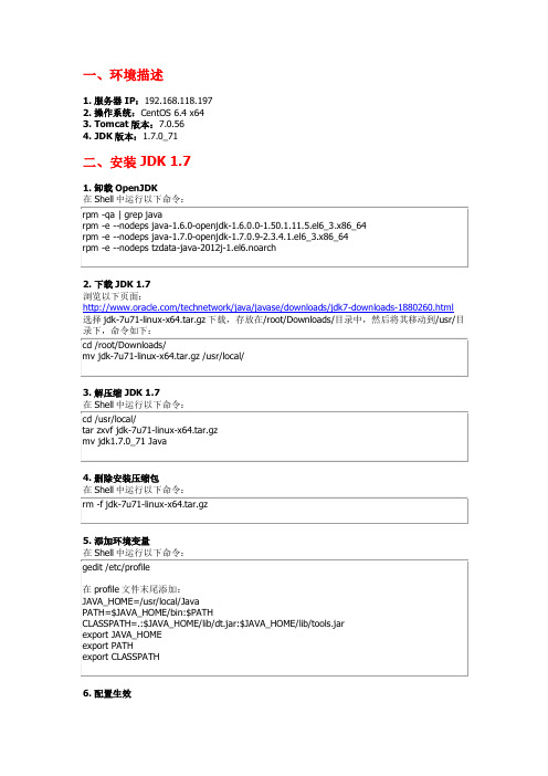 【部署流程】CentOS 6.4安装JDK 1.7和Tomcat 7.0